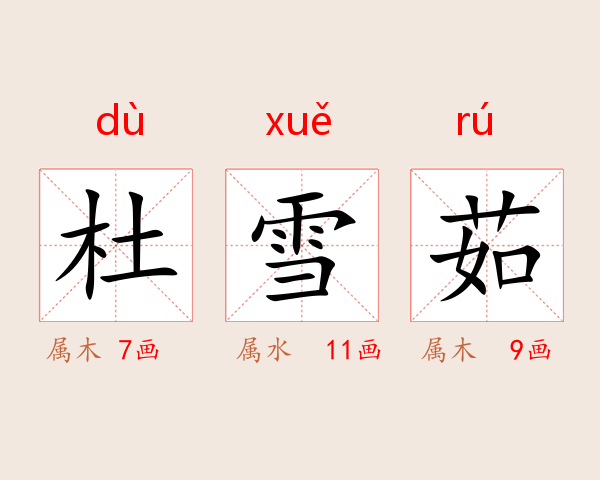 杜雪茹