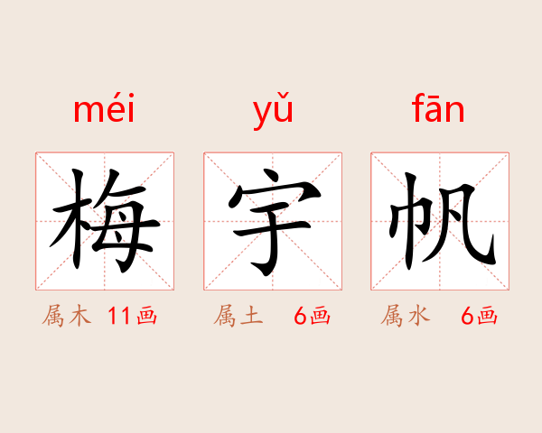 梅宇帆