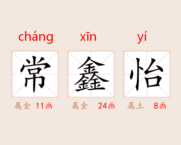 常鑫怡