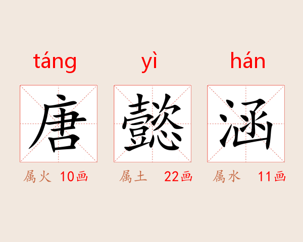 唐懿涵