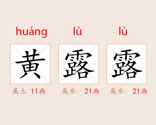 黄露露