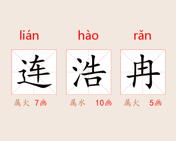 连浩冉
