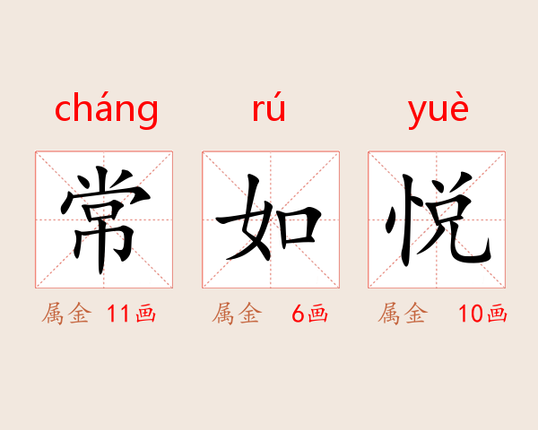常如悦