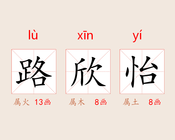 路欣怡