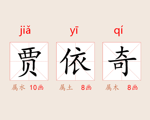 贾依奇