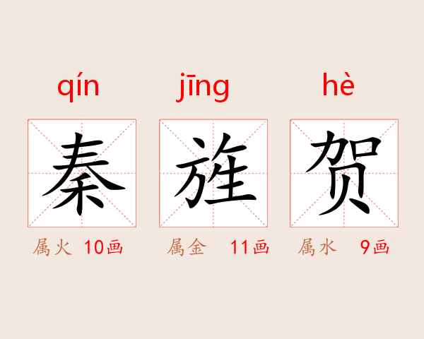 秦旌贺