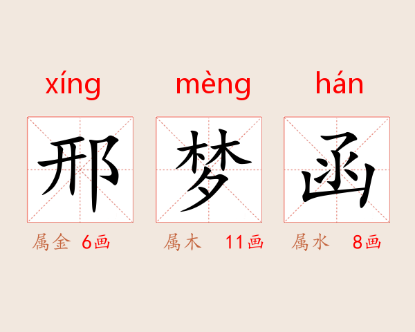 邢梦函