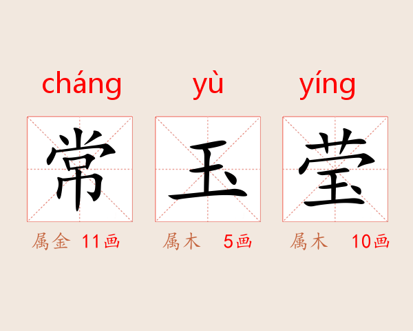 常玉莹