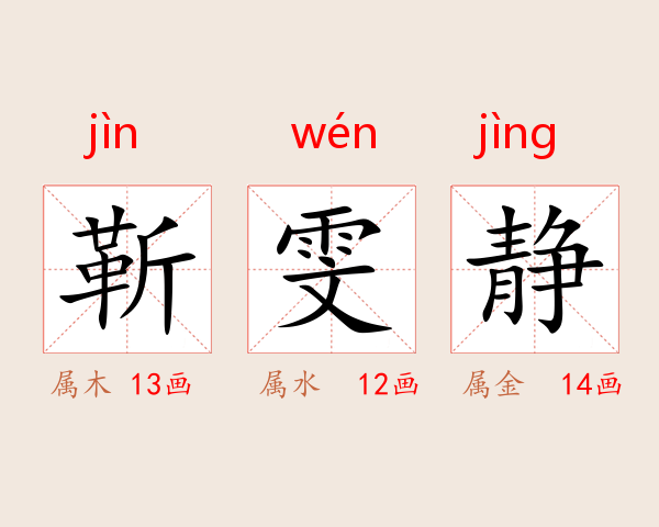 靳雯静
