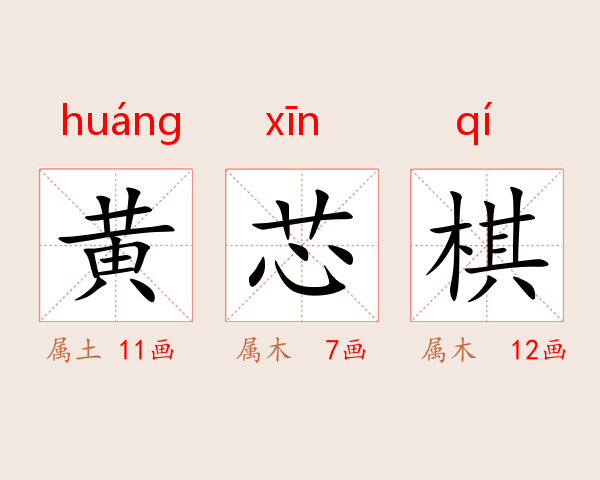 黄芯棋