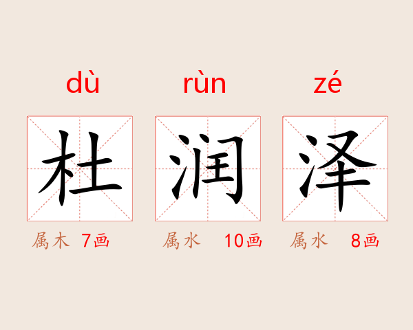 杜润泽