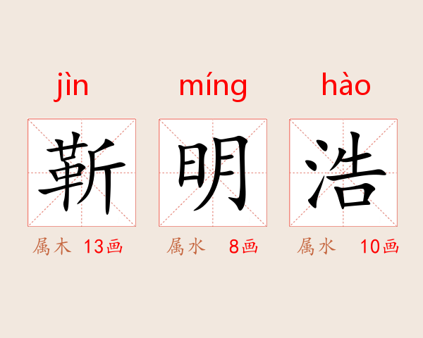 靳明浩
