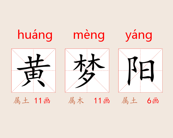 黄梦阳