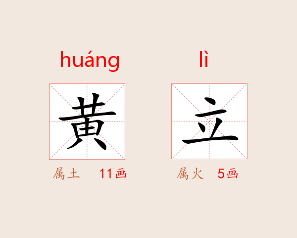 黄立