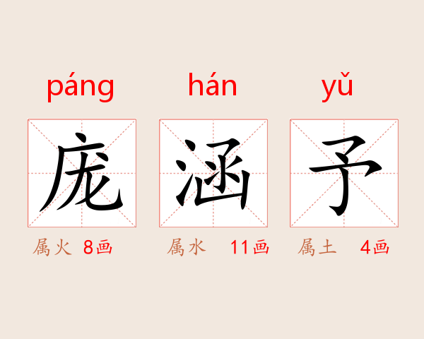 庞涵予
