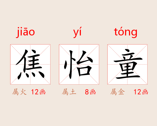 焦怡童