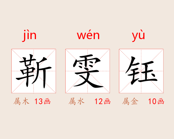 靳雯钰