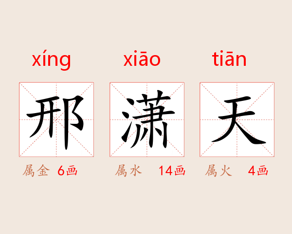 邢潇天