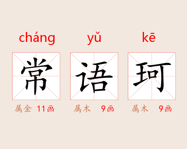 常语珂