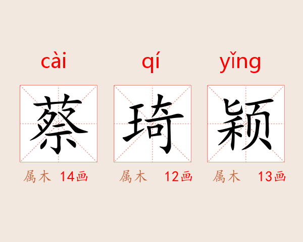 蔡琦颖