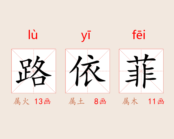 路依菲