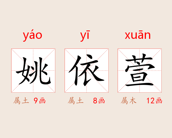 姚依萱