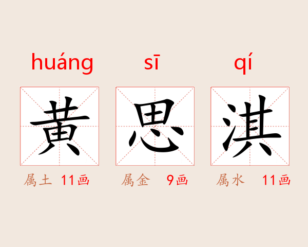 黄思淇