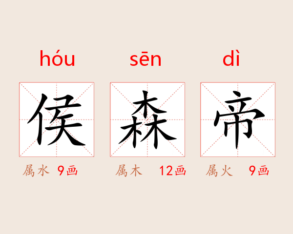 侯森帝