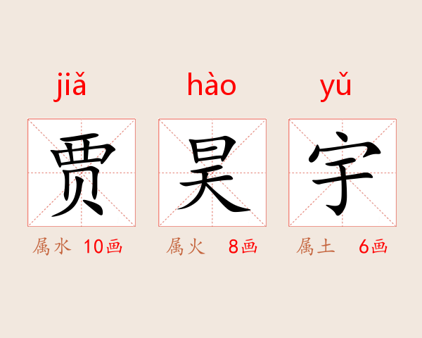贾昊宇