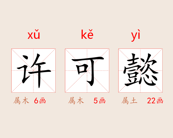 许可懿