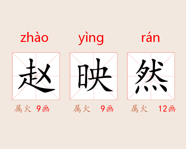 赵映然