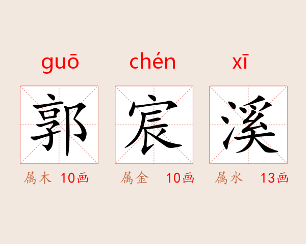 郭宸溪