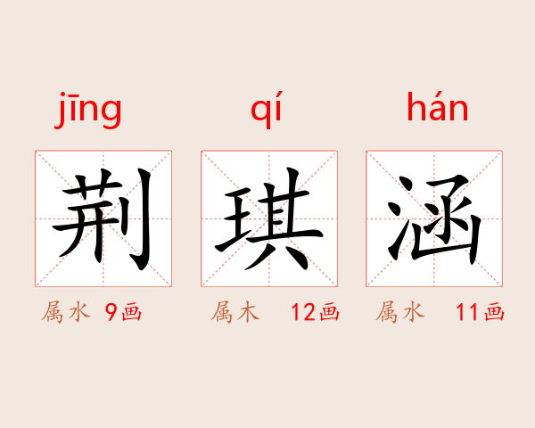荆琪涵