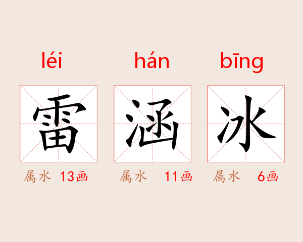 雷涵冰