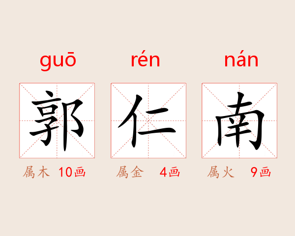 郭仁南