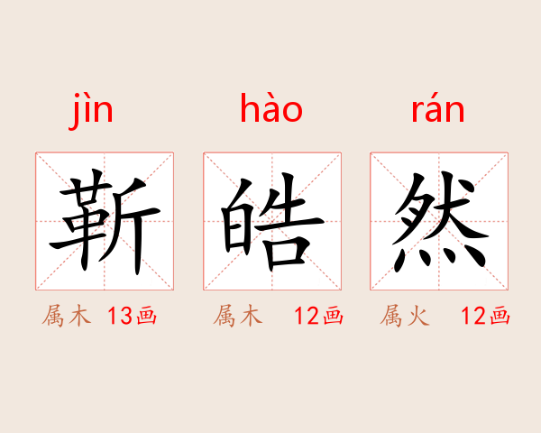 靳皓然