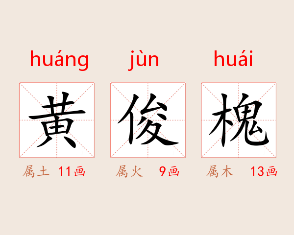 黄俊槐