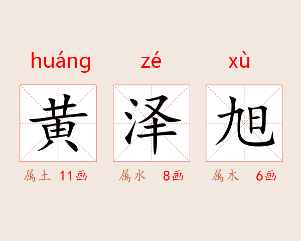 黄泽旭