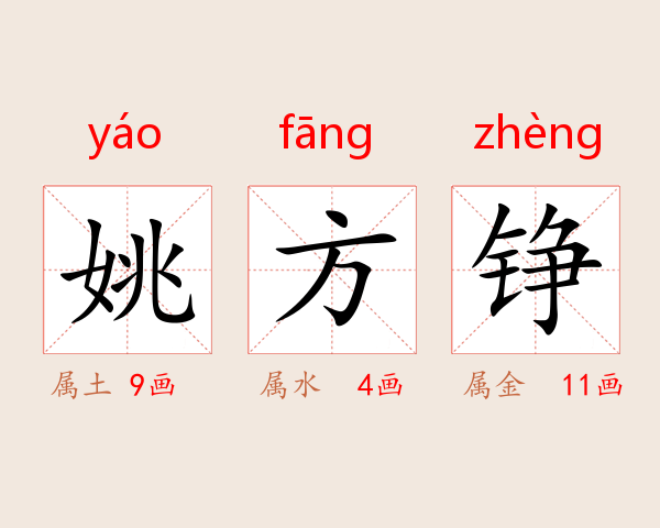 姚方铮