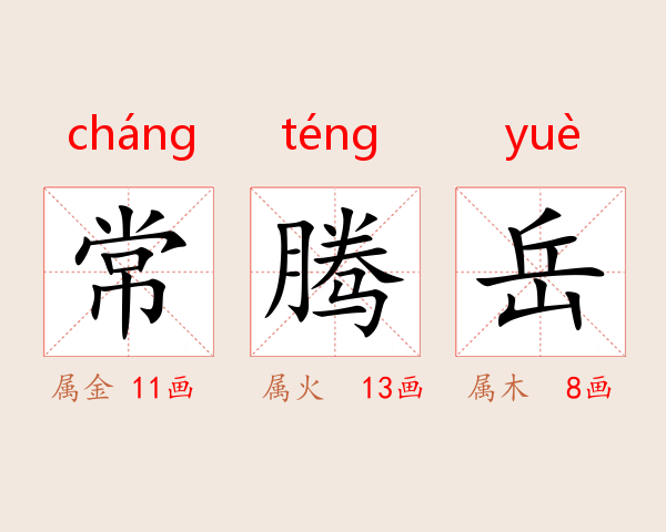 常腾岳
