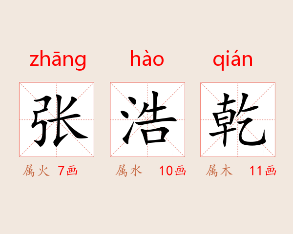 张浩乾
