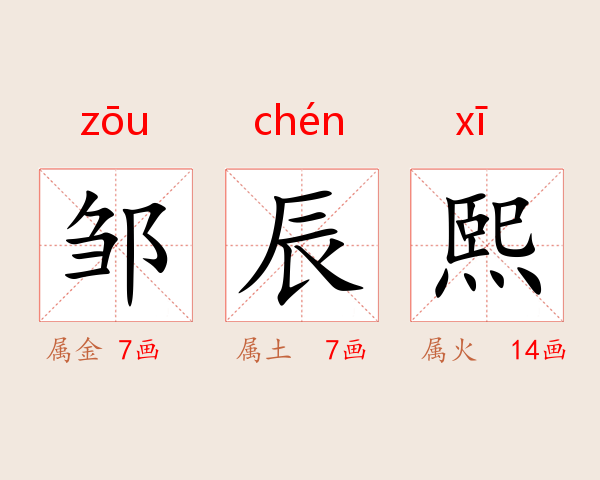 邹辰熙