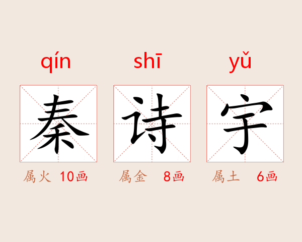 秦诗宇