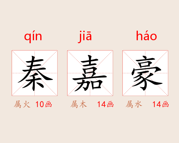 秦嘉豪