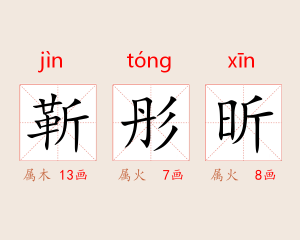 靳彤昕