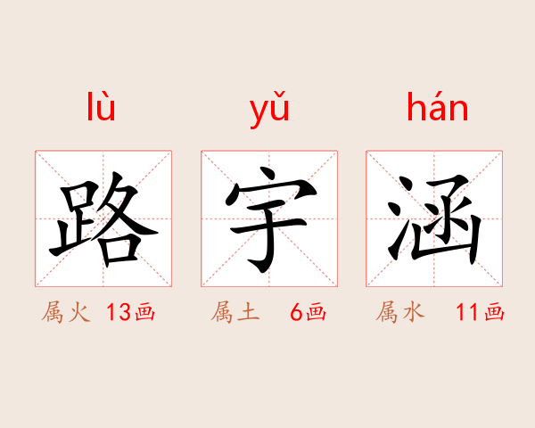 路宇涵