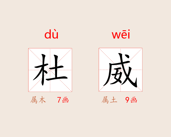 杜威