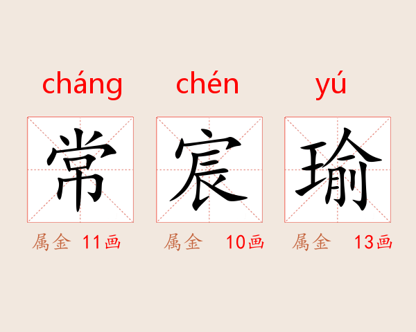 常宸瑜