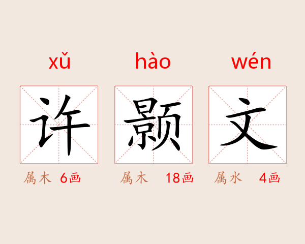 许颢文