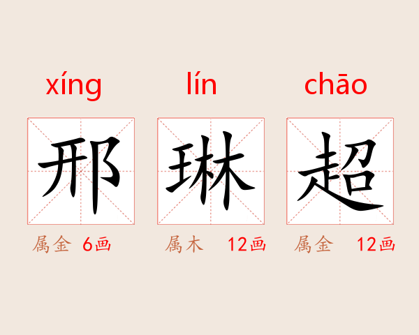 邢琳超